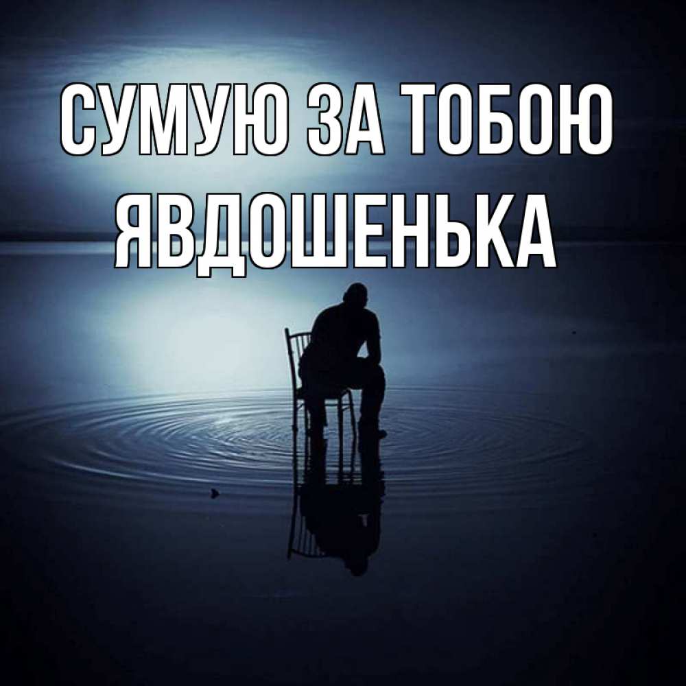 Открытка на каждый день з підписом, Явдошенька Сумую за тобою грусть Прикольна листівка з побажанням онлайн скачати безкоштовно 