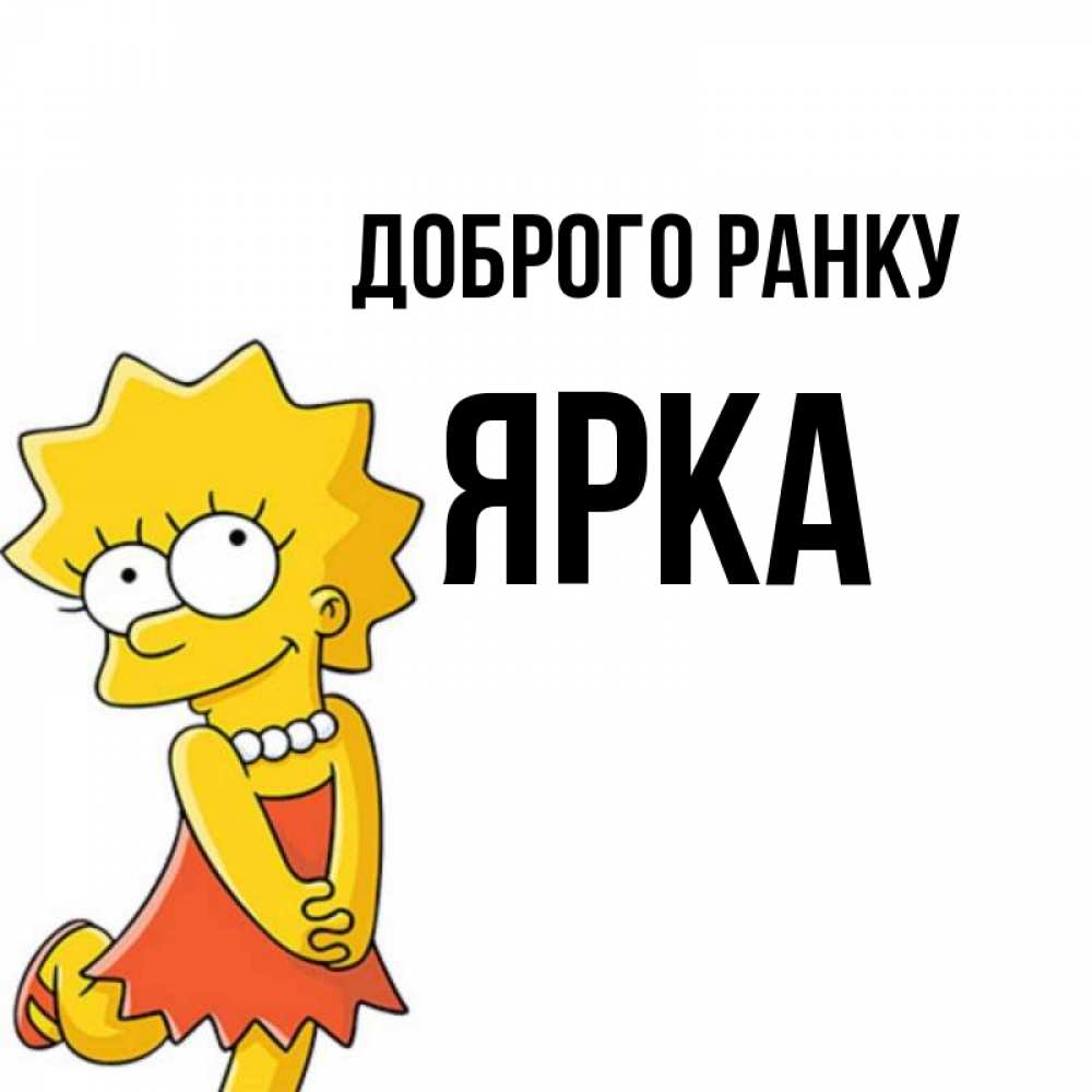 Открытка на каждый день з підписом, Ярка Доброго ранку в платье и ожерелье Прикольна листівка з побажанням онлайн скачати безкоштовно 
