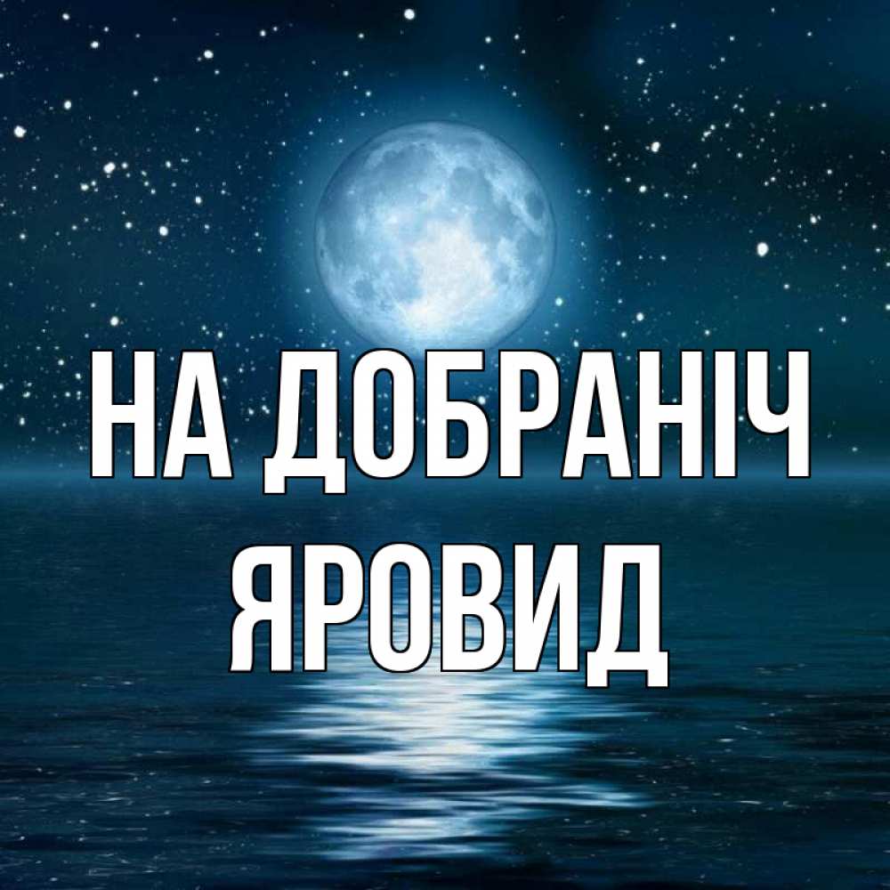 Открытка на каждый день з підписом, Яровид На добраніч звезды Прикольна листівка з побажанням онлайн скачати безкоштовно 