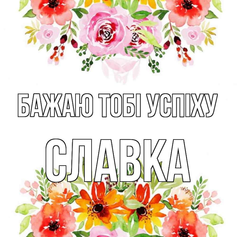 Открытка на каждый день з підписом, Славка Бажаю тобі успіху открытка с цветами акварелью Прикольна листівка з побажанням онлайн скачати безкоштовно 