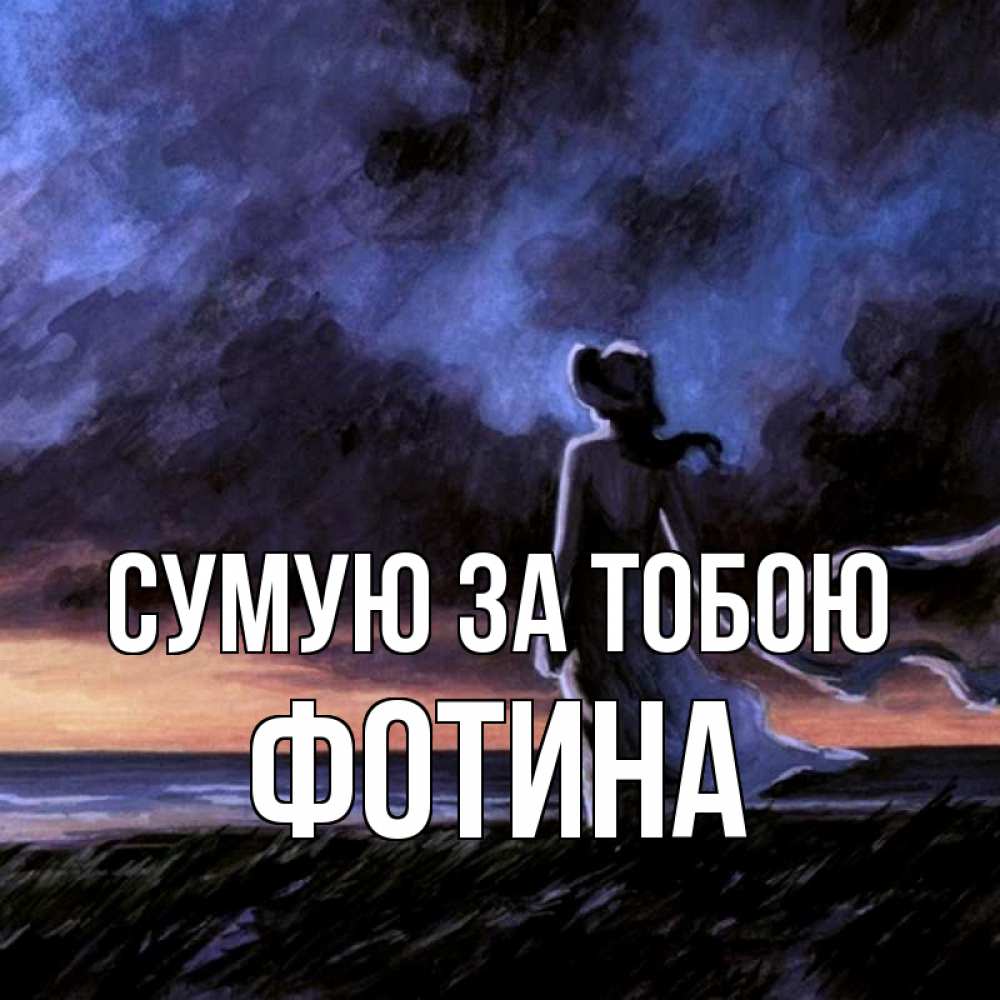 Открытка на каждый день з підписом, Фотина Сумую за тобою тут 2 Прикольна листівка з побажанням онлайн скачати безкоштовно 