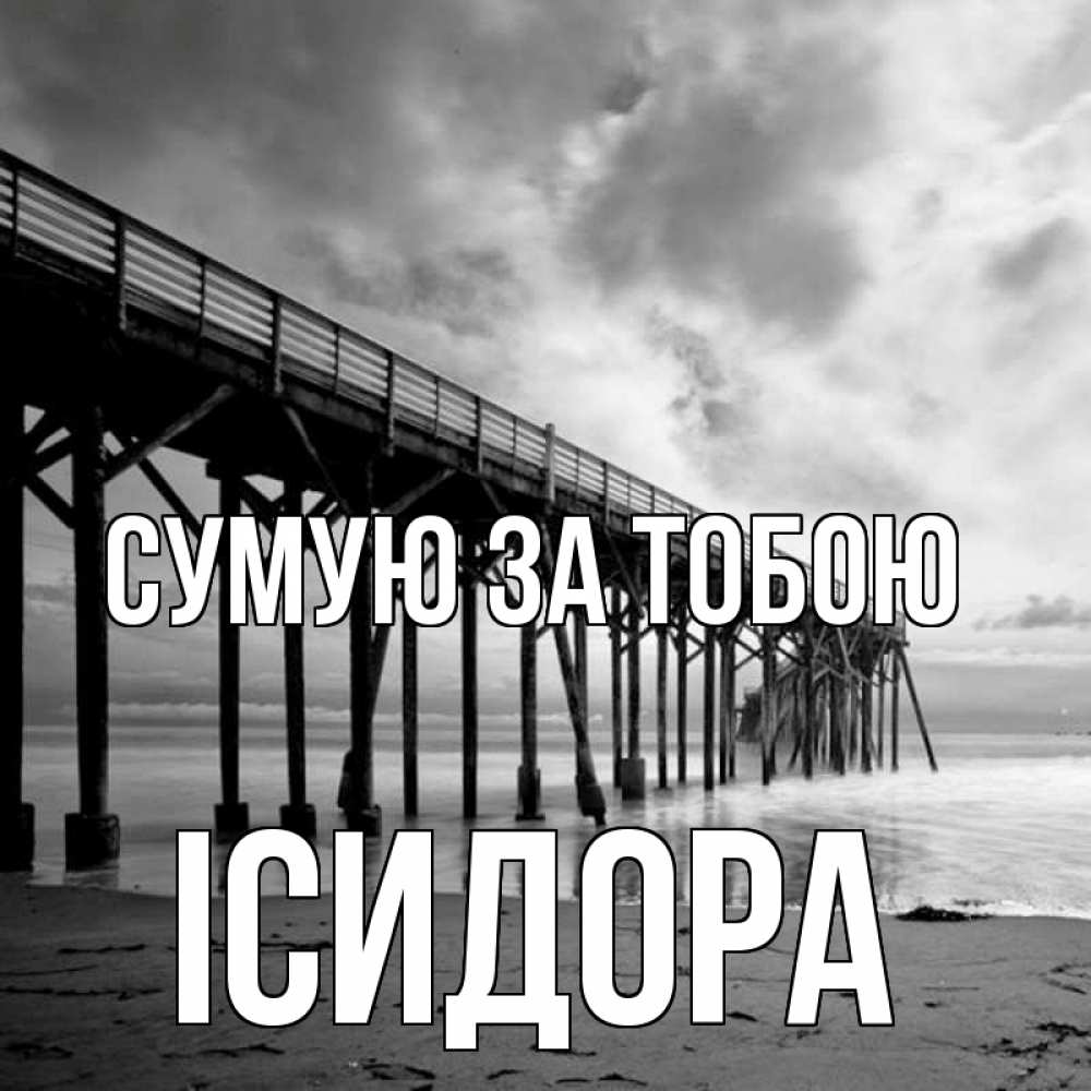 Открытка на каждый день з підписом, Ісидора Сумую за тобою старый Прикольна листівка з побажанням онлайн скачати безкоштовно 