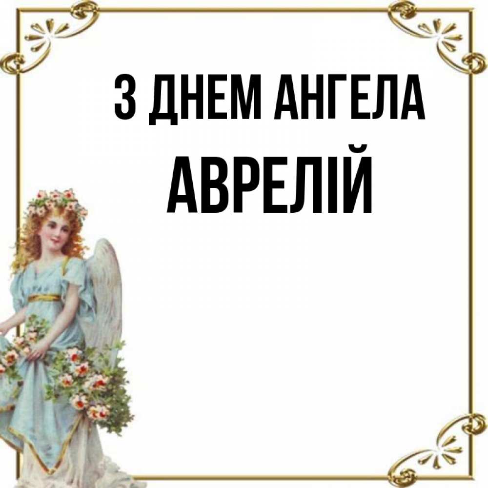 Открытка на каждый день з підписом, Аврелій З Днем ангела с именинами от девушки ангела Прикольна листівка з побажанням онлайн скачати безкоштовно 