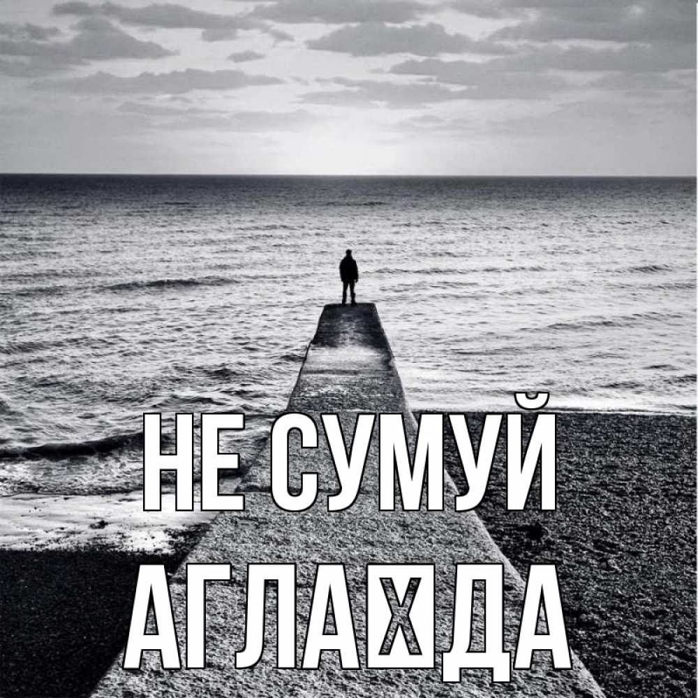 Открытка на каждый день з підписом, Аглаїда Не сумуй море Прикольна листівка з побажанням онлайн скачати безкоштовно 