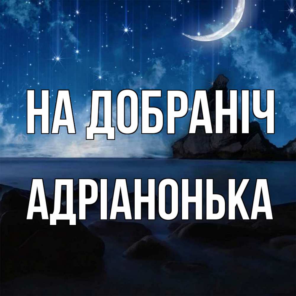 Открытка на каждый день з підписом, Адріанонька На добраніч море Прикольна листівка з побажанням онлайн скачати безкоштовно 