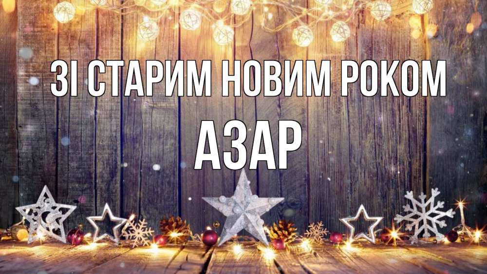 Открытка на каждый день з підписом, Азар Зі старим новим роком новый год Прикольна листівка з побажанням онлайн скачати безкоштовно 