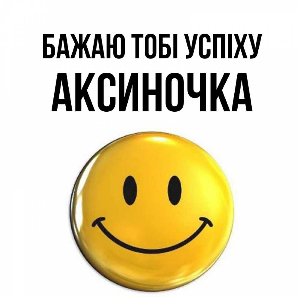 Открытка на каждый день з підписом, Аксиночка Бажаю тобі успіху для поднятия настроения открытки на каждый день Прикольна листівка з побажанням онлайн скачати безкоштовно 