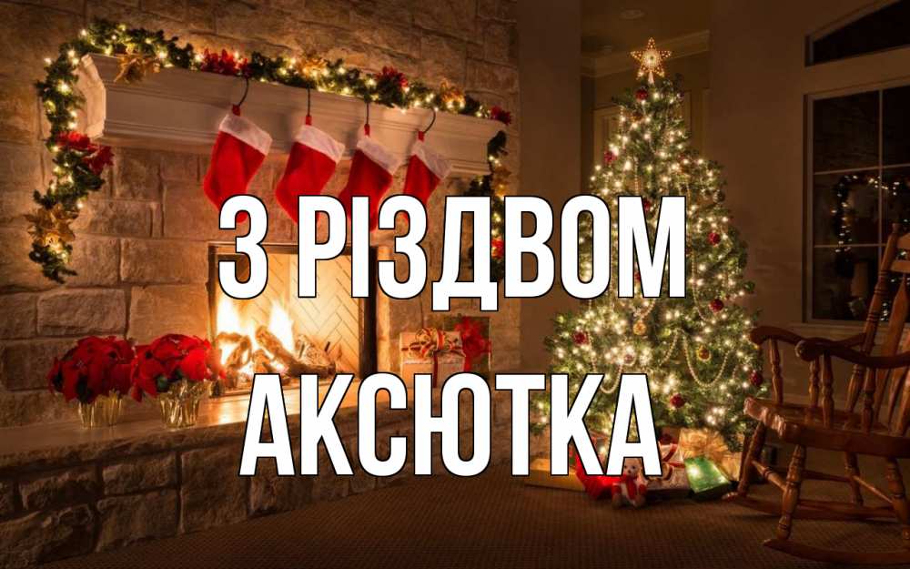 Открытка на каждый день з підписом, Аксютка З Різдвом рождество Прикольна листівка з побажанням онлайн скачати безкоштовно 