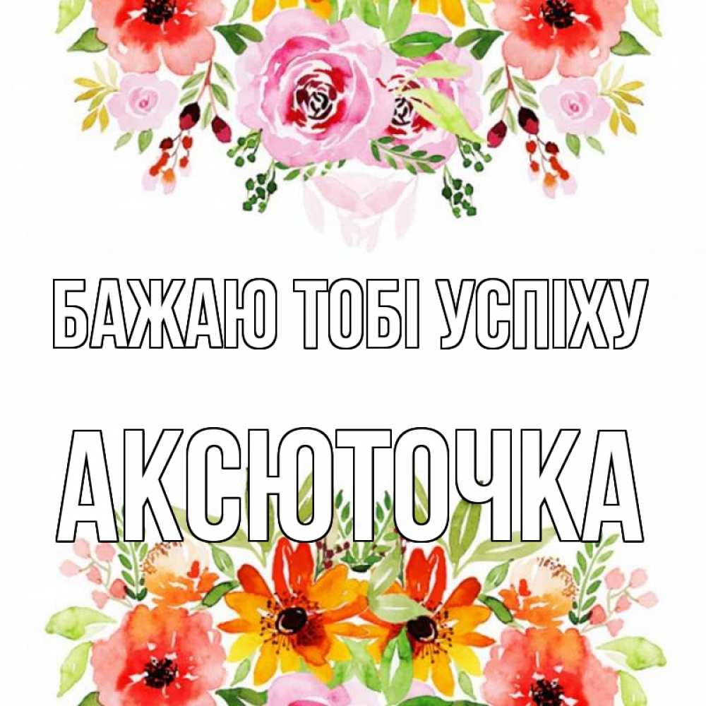 Открытка на каждый день з підписом, Аксюточка Бажаю тобі успіху открытка с цветами акварелью Прикольна листівка з побажанням онлайн скачати безкоштовно 
