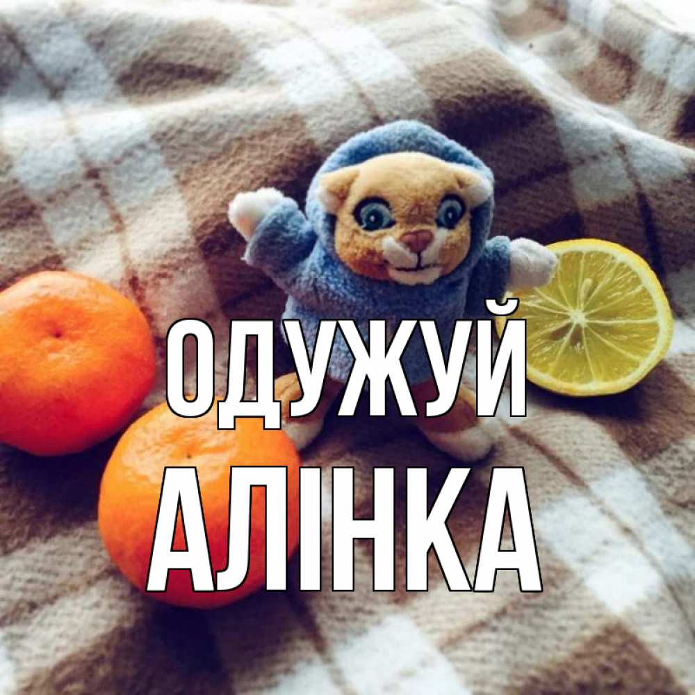 Открытка на каждый день з підписом, Алінка Одужуй вот тебе апельсинка и лимон Прикольна листівка з побажанням онлайн скачати безкоштовно 