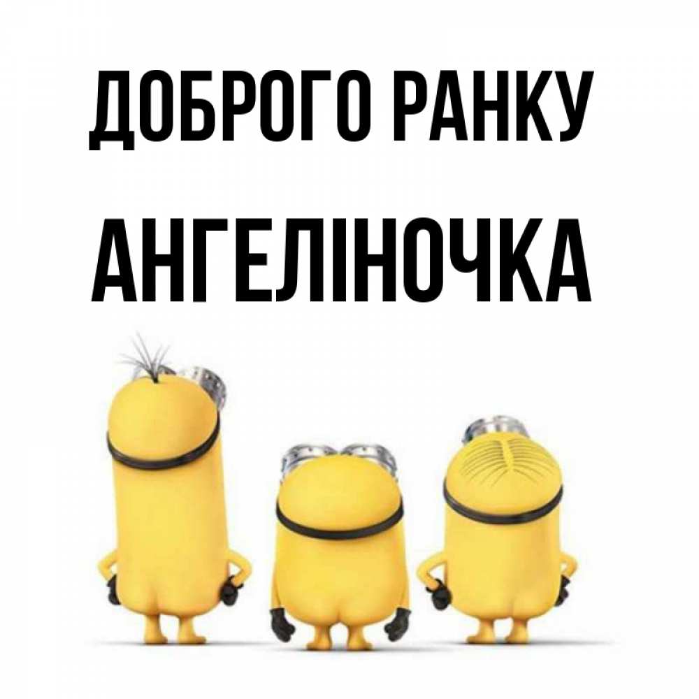Открытка на каждый день з підписом, Ангеліночка Доброго ранку подписать открытку онлайн бесплатно Прикольна листівка з побажанням онлайн скачати безкоштовно 