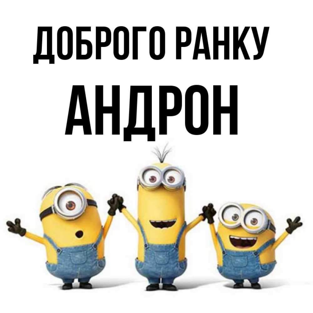 Открытка на каждый день з підписом, Андрон Доброго ранку бодренького утра Прикольна листівка з побажанням онлайн скачати безкоштовно 