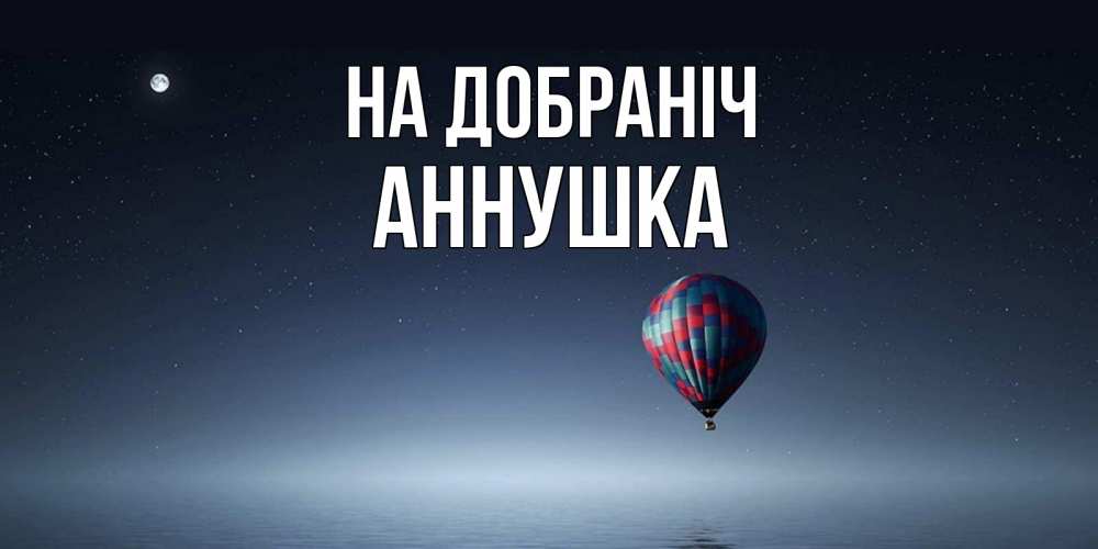 Открытка на каждый день з підписом, Аннушка На добраніч ночная открытка Прикольна листівка з побажанням онлайн скачати безкоштовно 