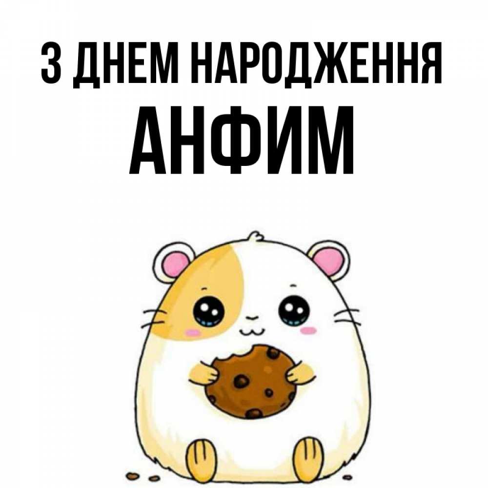 Открытка на каждый день з підписом, Анфим З Днем народження с днюхой Прикольна листівка з побажанням онлайн скачати безкоштовно 