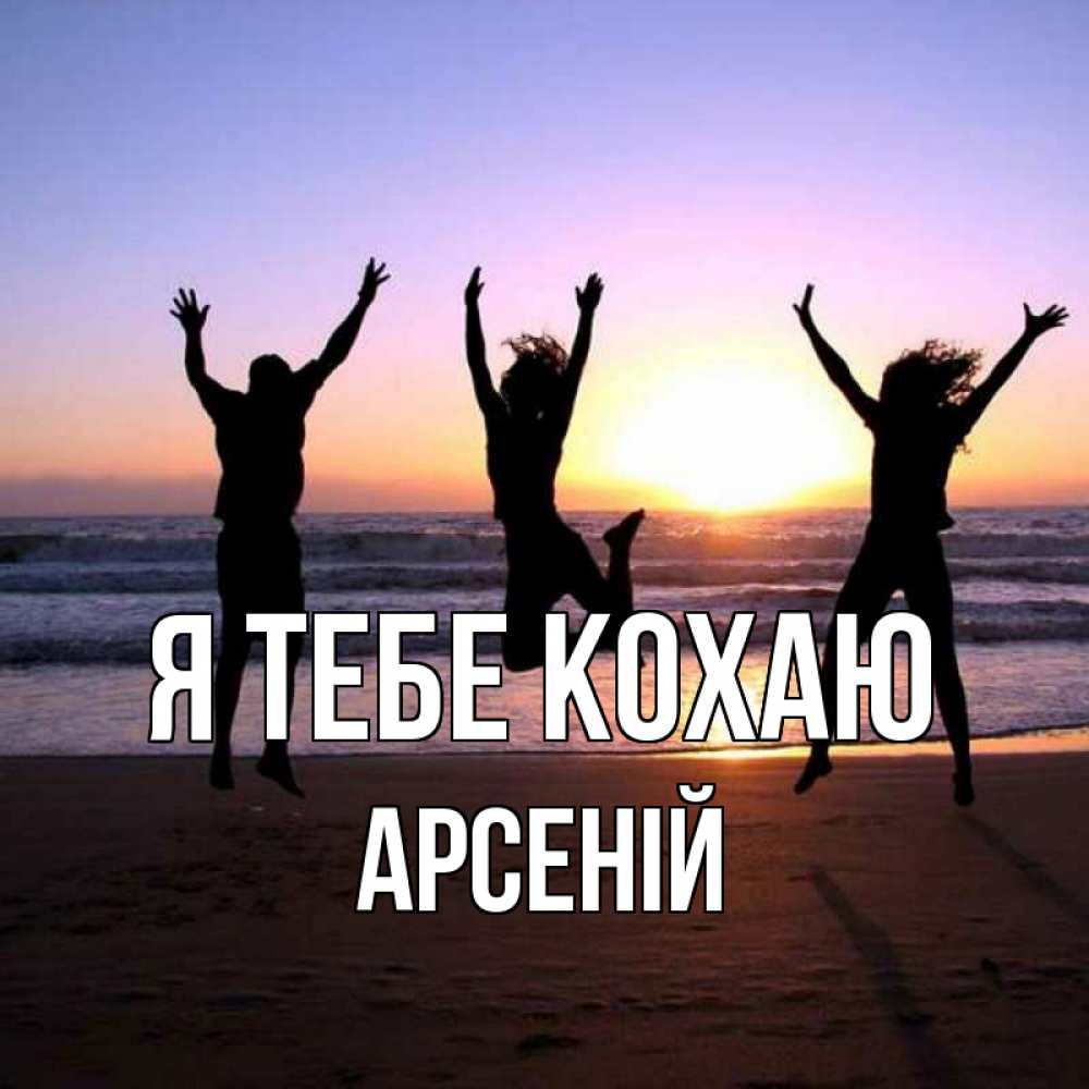 Открытка на каждый день з підписом, Арсеній Я тебе кохаю позитив Прикольна листівка з побажанням онлайн скачати безкоштовно 