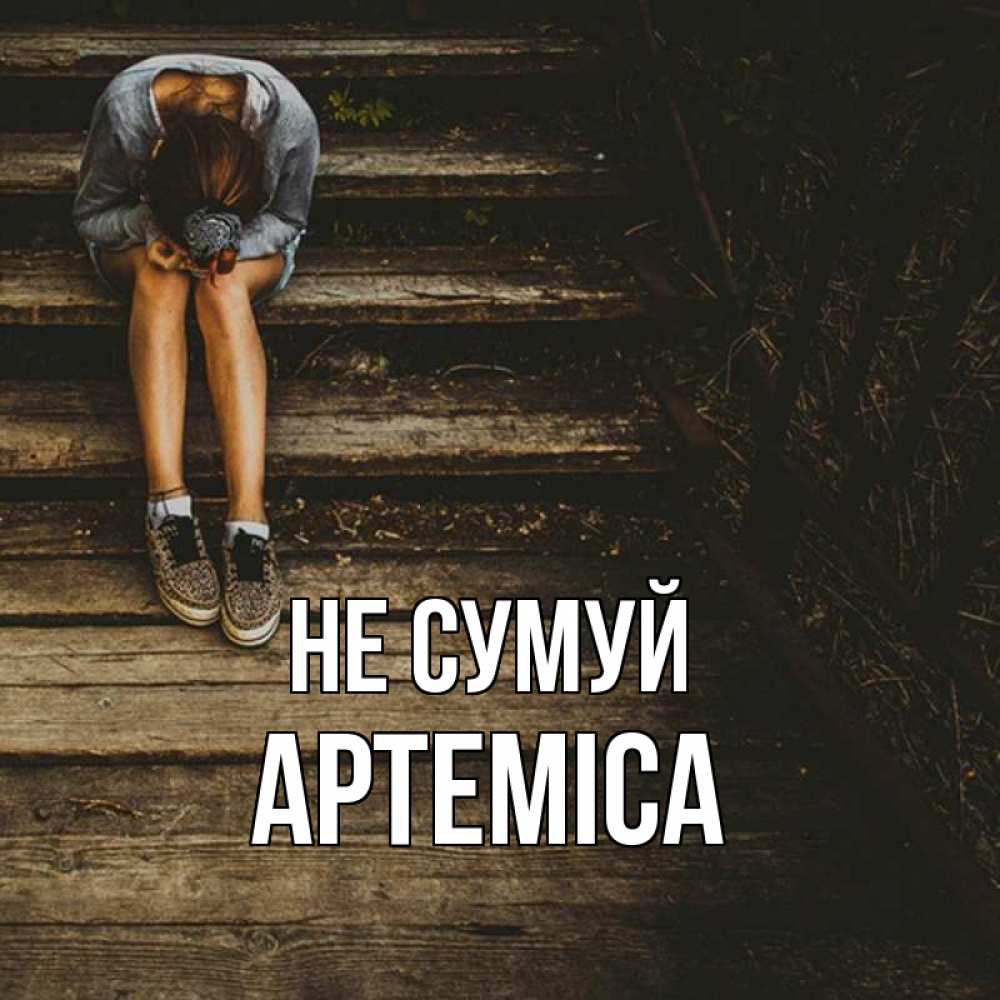 Открытка на каждый день з підписом, Артеміса Не сумуй девушка сидит на деревянных ступеньках Прикольна листівка з побажанням онлайн скачати безкоштовно 
