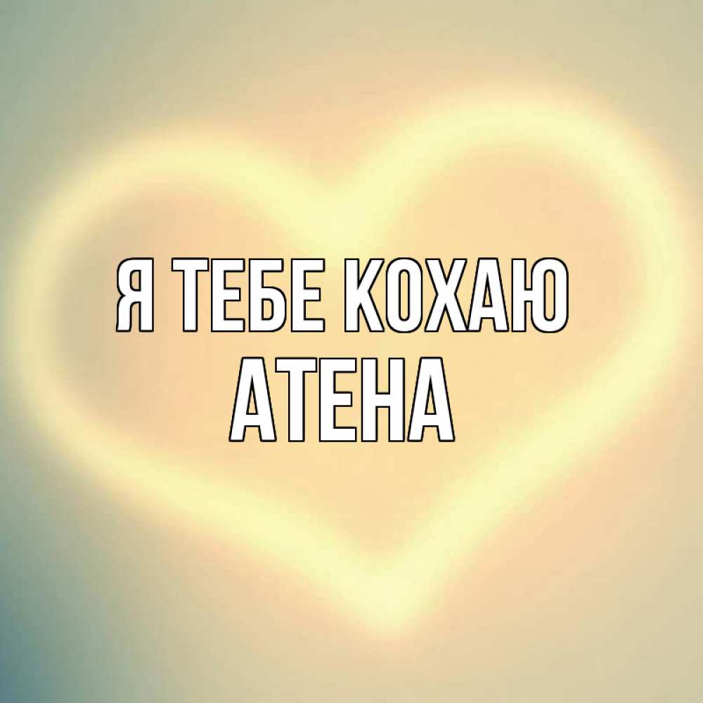 Открытка на каждый день з підписом, Атена Я тебе кохаю сердце Прикольна листівка з побажанням онлайн скачати безкоштовно 