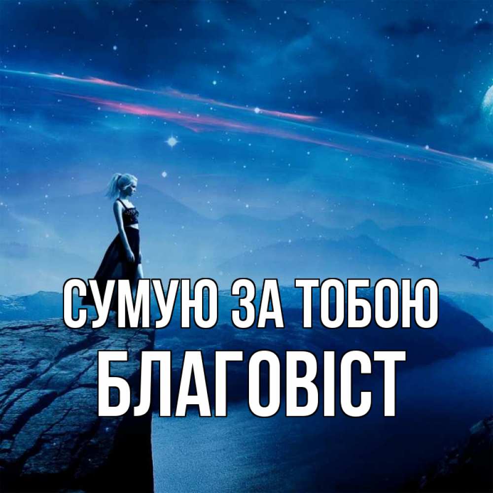 Открытка на каждый день з підписом, Благовіст Сумую за тобою одна Прикольна листівка з побажанням онлайн скачати безкоштовно 