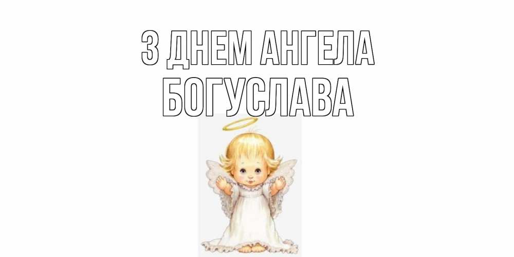 Открытка на каждый день з підписом, Богуслава З Днем ангела ангелочек, нимб Прикольна листівка з побажанням онлайн скачати безкоштовно 