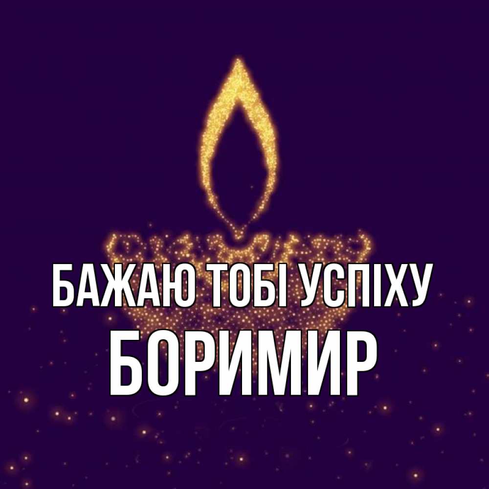 Открытка на каждый день з підписом, Боримир Бажаю тобі успіху пусть повезет 2 Прикольна листівка з побажанням онлайн скачати безкоштовно 