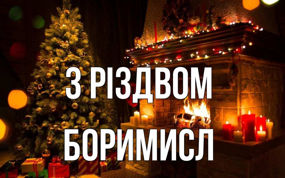 Открытка на каждый день з підписом, Боримисл З Різдвом новый год Прикольна листівка з побажанням онлайн скачати безкоштовно 
