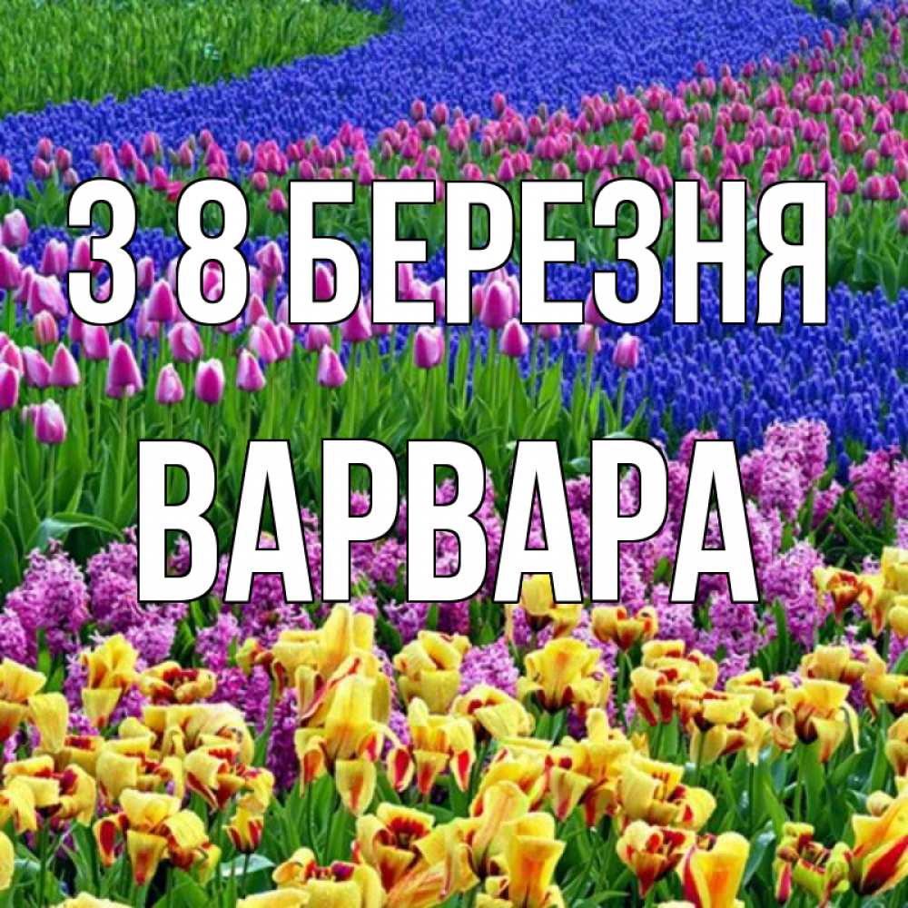 Открытка на каждый день з підписом, Варвара З 8 БЕРЕЗНЯ цветы Прикольна листівка з побажанням онлайн скачати безкоштовно 