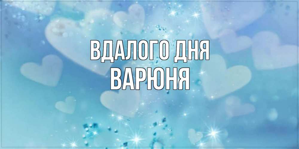 Открытка на каждый день з підписом, Варюня Вдалого дня хорошего дня Прикольна листівка з побажанням онлайн скачати безкоштовно 