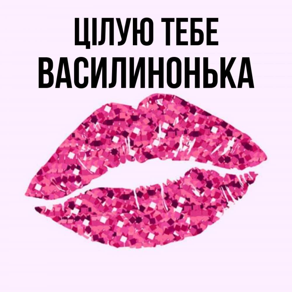 Открытка на каждый день з підписом, Василинонька Цілую тебе открытка с женскими губами и поцелуем для парня Прикольна листівка з побажанням онлайн скачати безкоштовно 