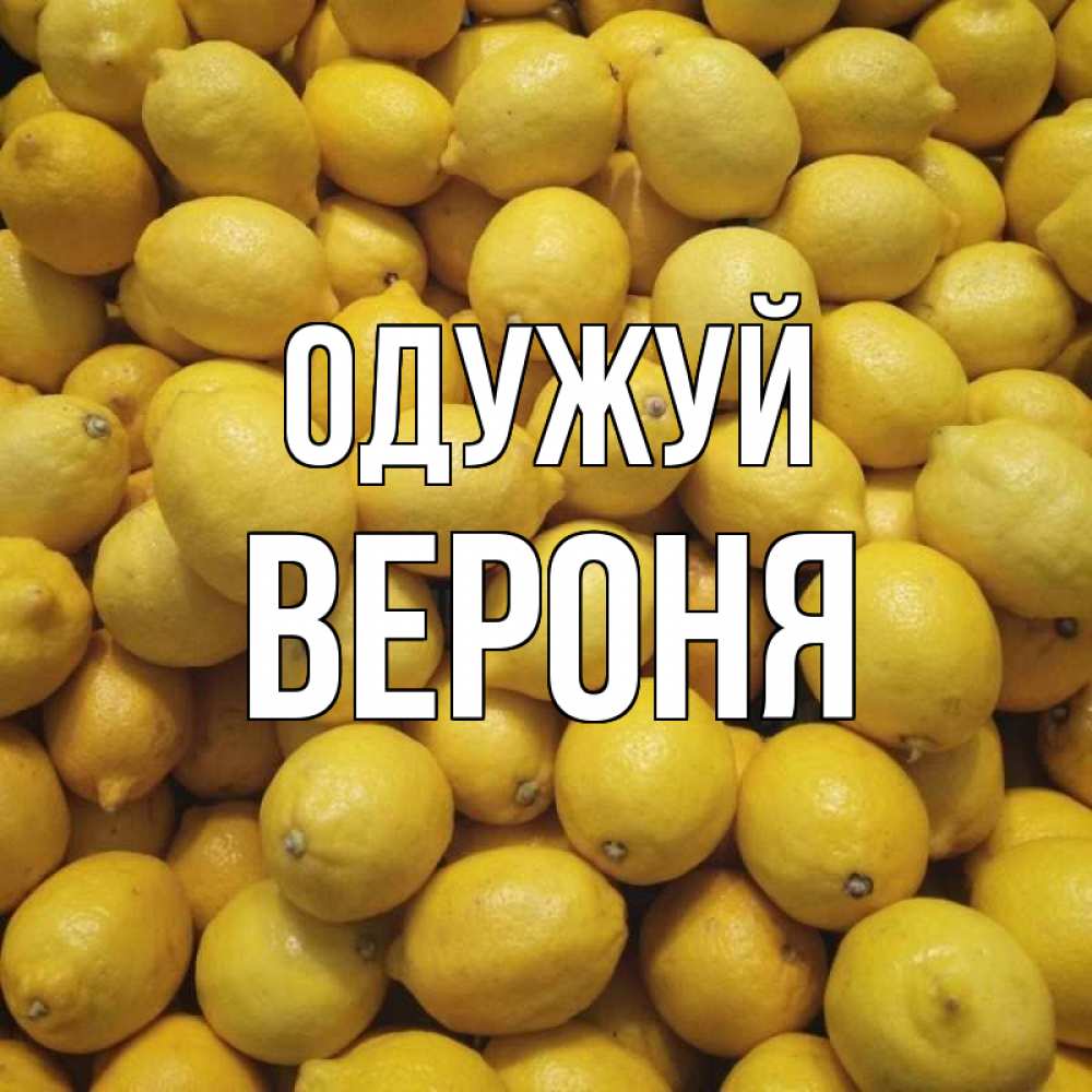 Открытка на каждый день з підписом, Вероня Одужуй это точно поможет Прикольна листівка з побажанням онлайн скачати безкоштовно 
