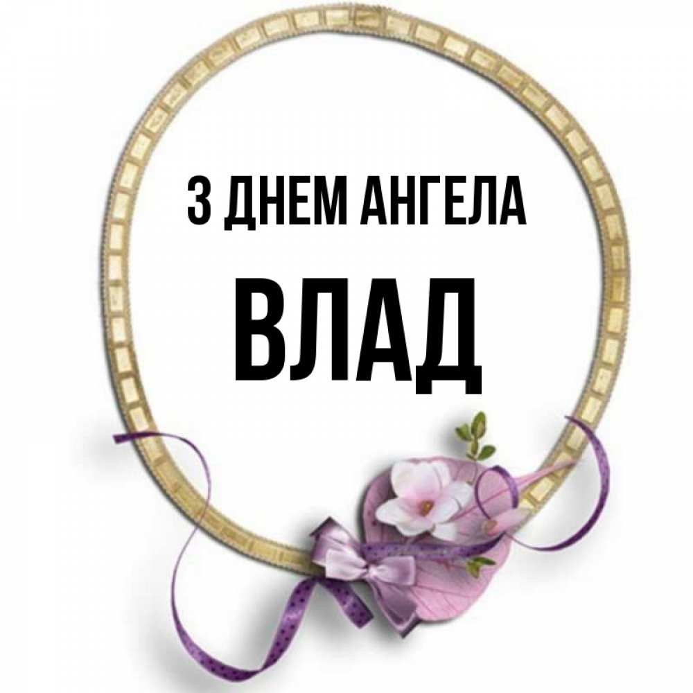Открытка на каждый день з підписом, Влад З Днем ангела золотая рамочка Прикольна листівка з побажанням онлайн скачати безкоштовно 