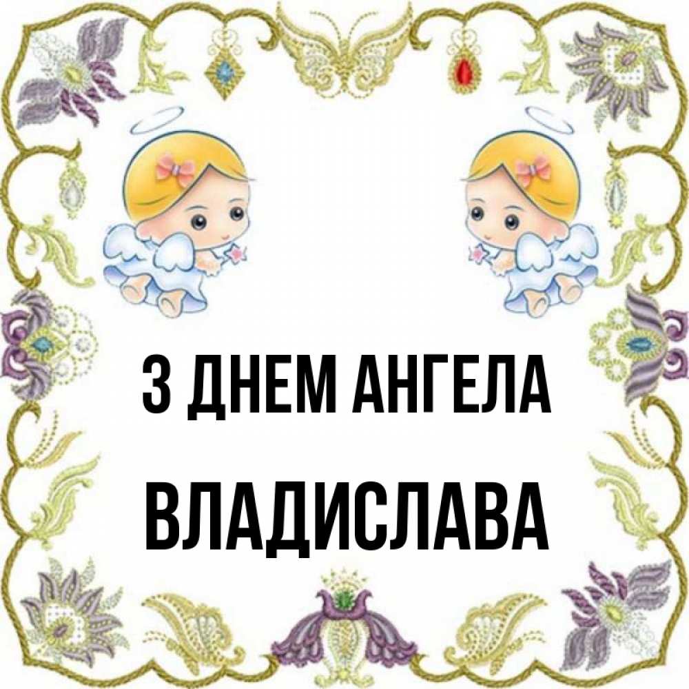 Открытка на каждый день з підписом, Владислава З Днем ангела маленькие ангелы с крылышками Прикольна листівка з побажанням онлайн скачати безкоштовно 