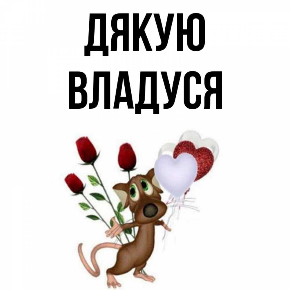 Открытка на каждый день з підписом, Владуся Дякую песик с шариками в форме сердец Прикольна листівка з побажанням онлайн скачати безкоштовно 