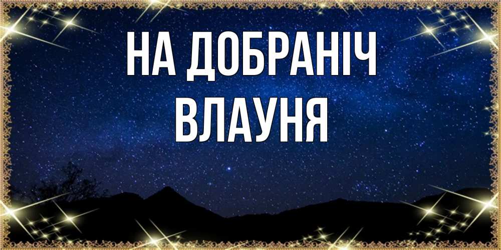 Открытка на каждый день з підписом, Влауня На добраніч млечный путь Прикольна листівка з побажанням онлайн скачати безкоштовно 