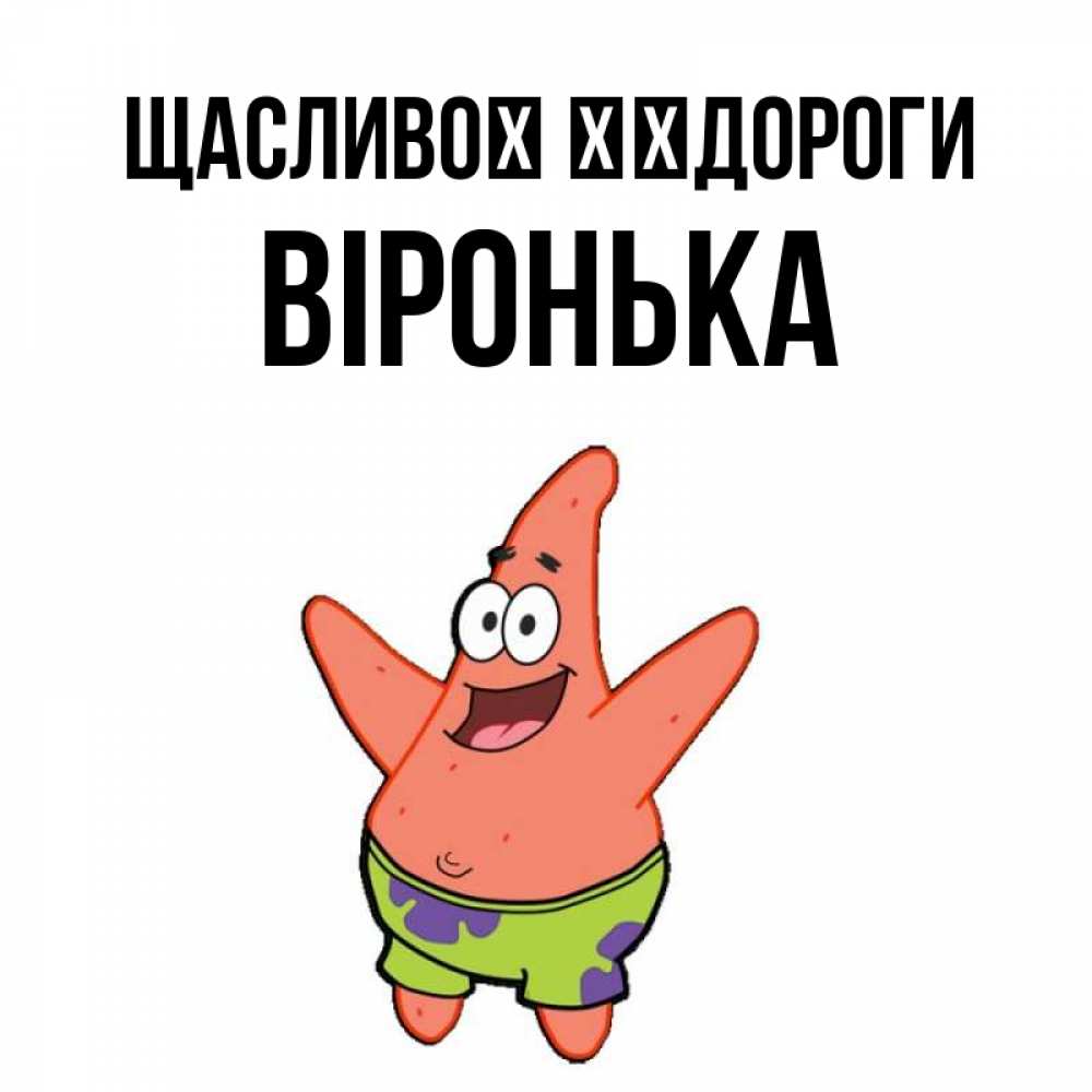 Открытка на каждый день з підписом, Віронька Щасливої ​​дороги желает тебе хорошей дороги Прикольна листівка з побажанням онлайн скачати безкоштовно 