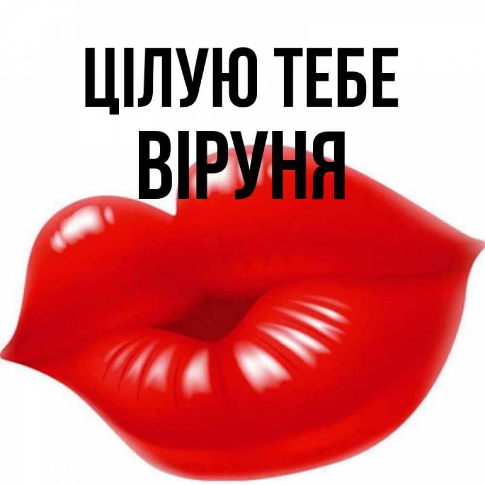 Открытка на каждый день з підписом, Віруня Цілую тебе губки надутые бантиком Прикольна листівка з побажанням онлайн скачати безкоштовно 