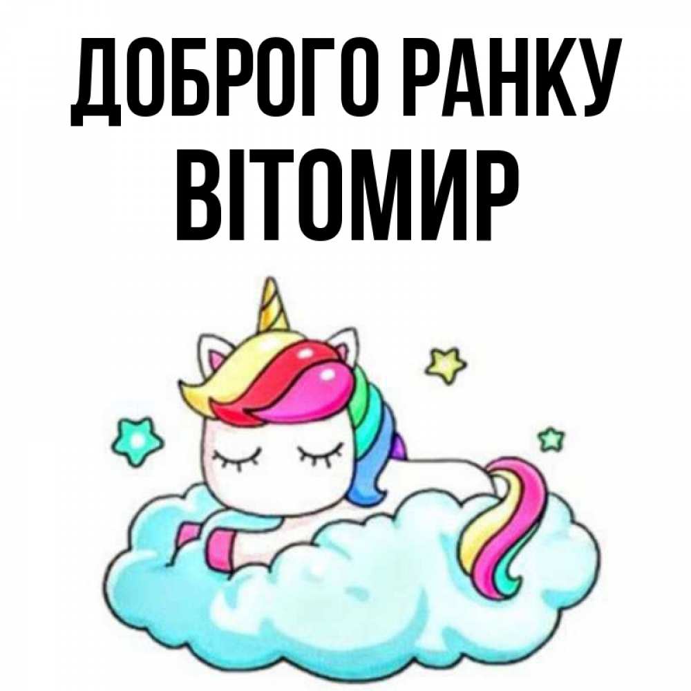 Открытка на каждый день з підписом, Вітомир Доброго ранку радужное утро Прикольна листівка з побажанням онлайн скачати безкоштовно 