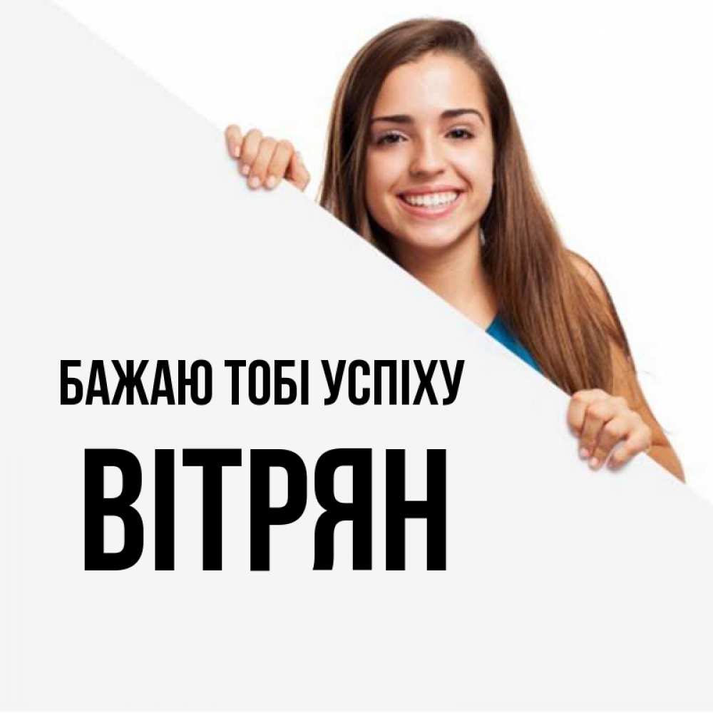 Открытка на каждый день з підписом, Вітрян Бажаю тобі успіху пусть тебе сегодня повезет Прикольна листівка з побажанням онлайн скачати безкоштовно 