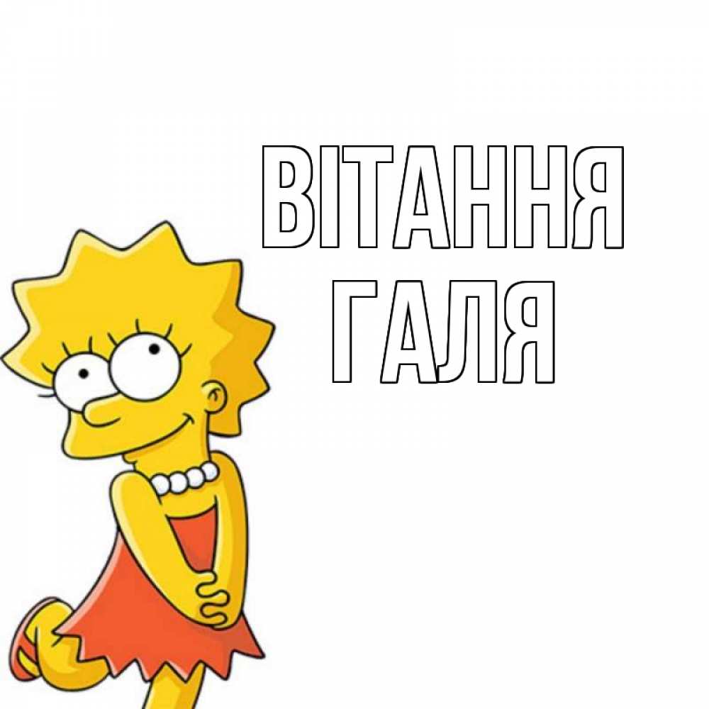 Открытка на каждый день з підписом, Галя Вітання Симпсоны младшая Прикольна листівка з побажанням онлайн скачати безкоштовно 