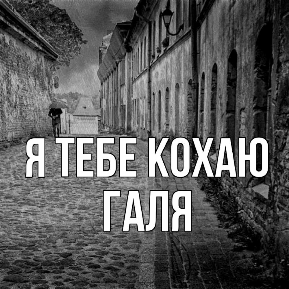 Открытка на каждый день з підписом, Галя Я тебе кохаю зонт Прикольна листівка з побажанням онлайн скачати безкоштовно 
