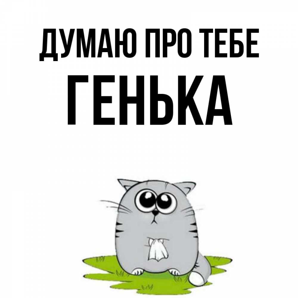 Открытка на каждый день з підписом, Генька Думаю про тебе тоска с платочком Прикольна листівка з побажанням онлайн скачати безкоштовно 