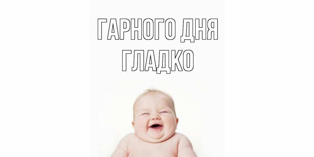 Открытка на каждый день з підписом, Гладко Гарного дня открытка для поднятия настроения Прикольна листівка з побажанням онлайн скачати безкоштовно 