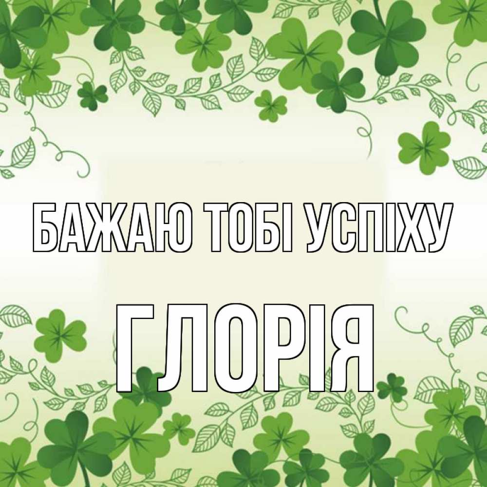 Открытка на каждый день з підписом, Глорія Бажаю тобі успіху открытка Прикольна листівка з побажанням онлайн скачати безкоштовно 