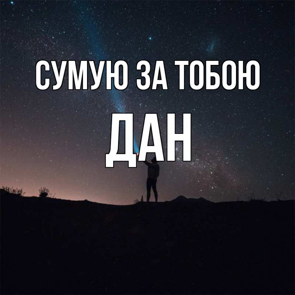 Открытка на каждый день з підписом, Дан Сумую за тобою звезды и луч света Прикольна листівка з побажанням онлайн скачати безкоштовно 