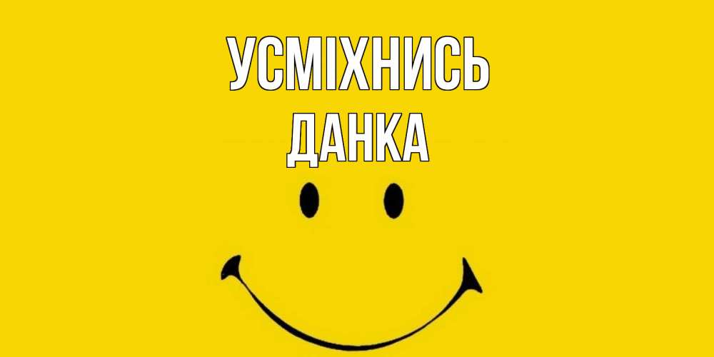 Открытка на каждый день з підписом, Данка Усміхнись радость и улыбка Прикольна листівка з побажанням онлайн скачати безкоштовно 