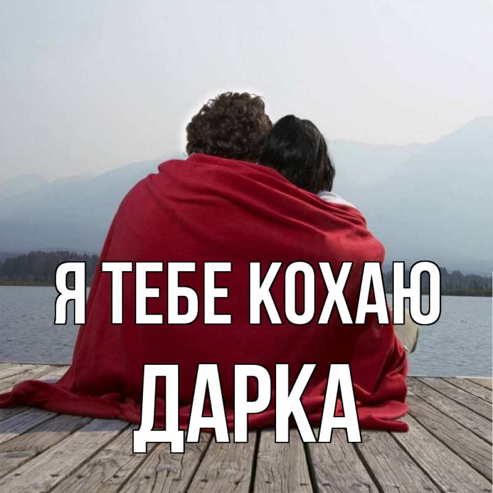 Открытка на каждый день з підписом, Дарка Я тебе кохаю плед Прикольна листівка з побажанням онлайн скачати безкоштовно 