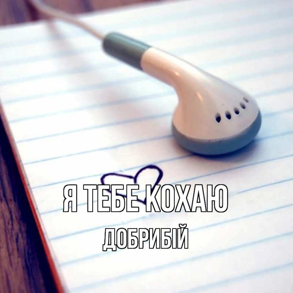 Открытка на каждый день з підписом, Добрибій Я тебе кохаю школьная тема Прикольна листівка з побажанням онлайн скачати безкоштовно 