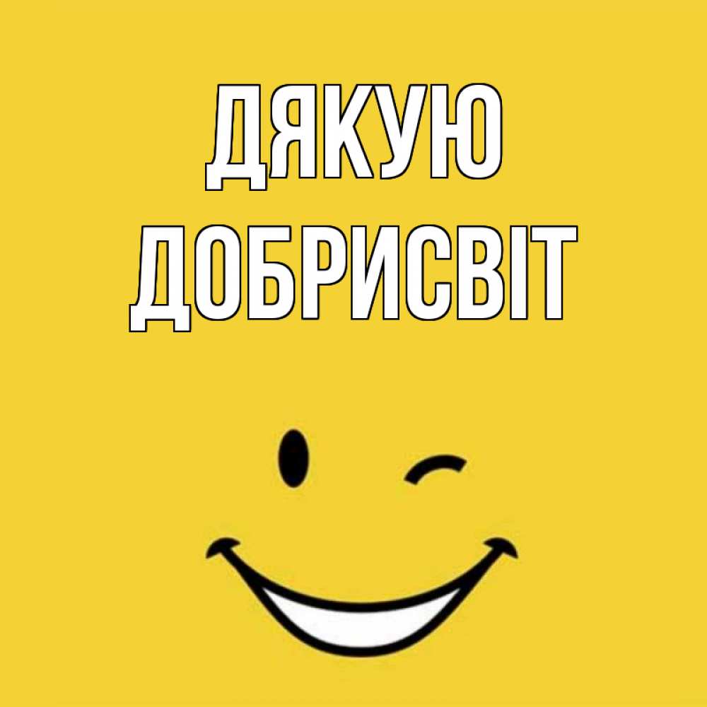 Открытка на каждый день з підписом, Добрисвіт Дякую благодарю и улыбаюсь Прикольна листівка з побажанням онлайн скачати безкоштовно 