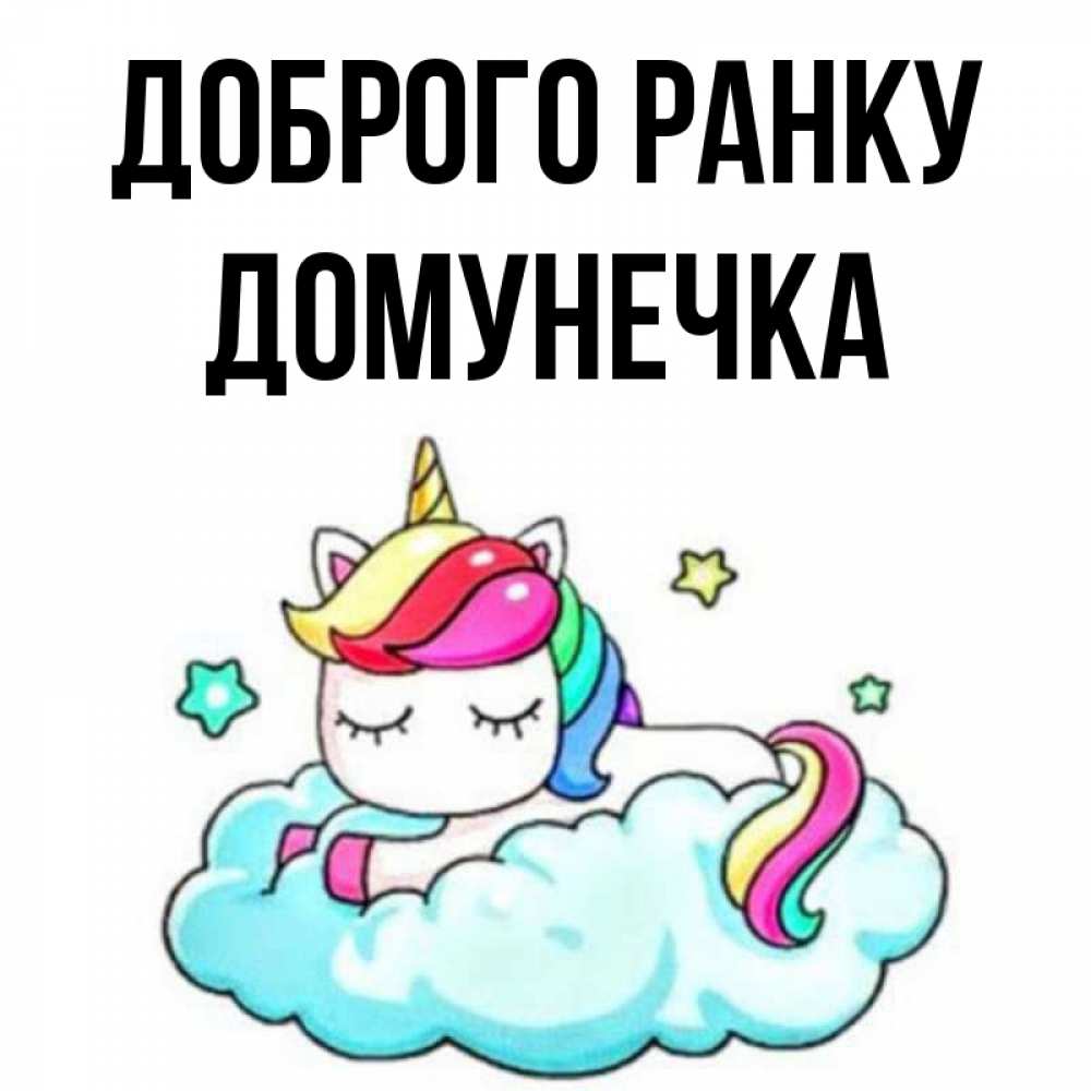 Открытка на каждый день з підписом, Домунечка Доброго ранку радужное утро Прикольна листівка з побажанням онлайн скачати безкоштовно 