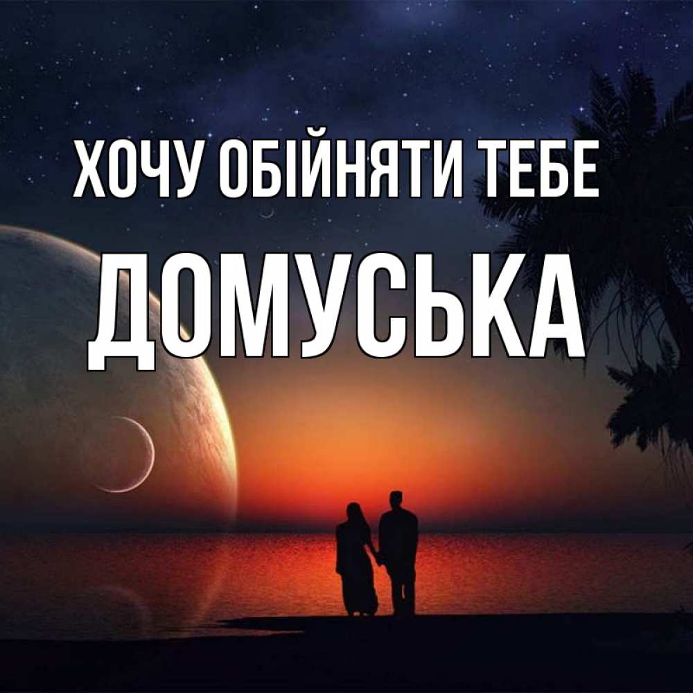 Открытка на каждый день з підписом, Домуська Хочу обійняти тебе восход спутников Прикольна листівка з побажанням онлайн скачати безкоштовно 