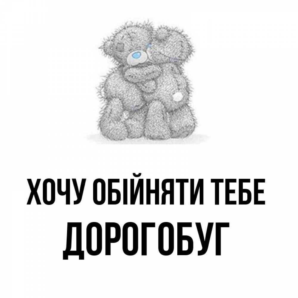 Открытка на каждый день з підписом, Дорогобуг Хочу обійняти тебе два теддика Прикольна листівка з побажанням онлайн скачати безкоштовно 